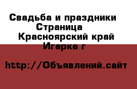  Свадьба и праздники - Страница 3 . Красноярский край,Игарка г.